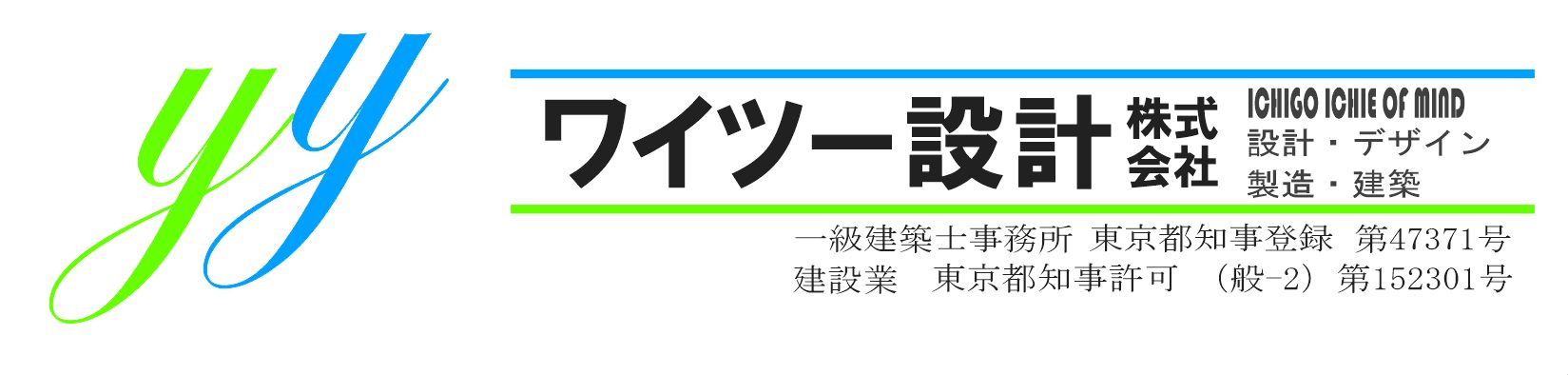 ワイツー設計株式会社