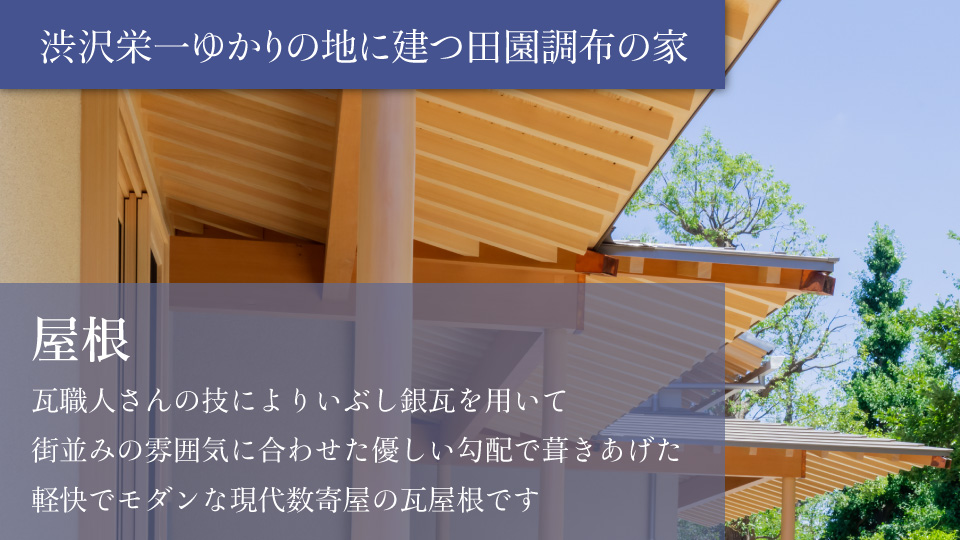 屋根 瓦職人さんの技によりいぶし銀瓦を用いて街並みの雰囲気に合わせた優しい勾配で葺きあげた軽快でモダンな現代数寄屋の瓦屋根です