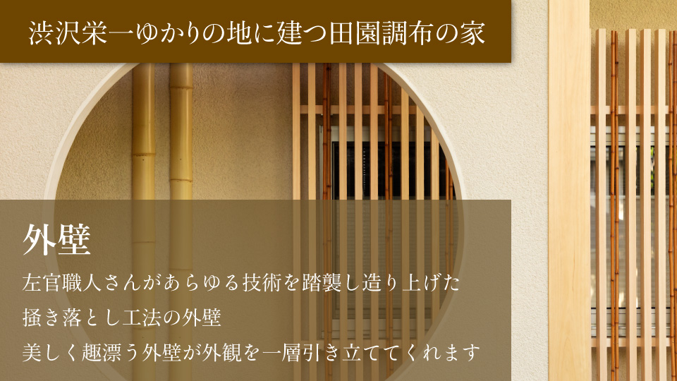 外壁 左官職人さんがあらゆる技術を踏襲し造り上げた掻き落とし工法の外壁 美しく趣漂う外壁が外観を一層引き立ててくれます