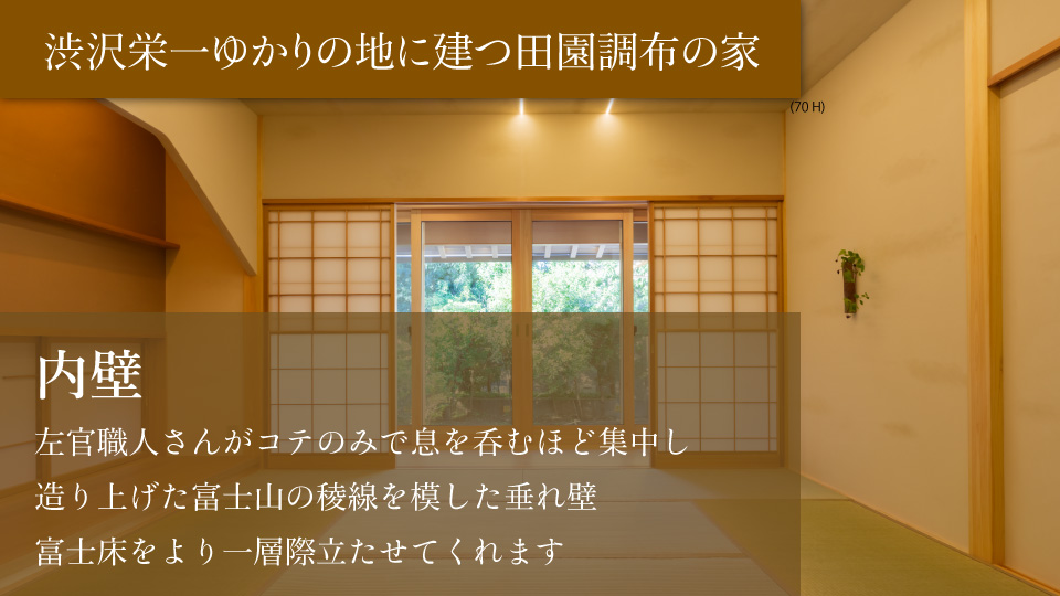 内壁 左官職人さんがコテのみで息を呑むほど集中し造り上げた富士山の稜線を模した垂れ壁 富士床をより一層際立たせてくれます