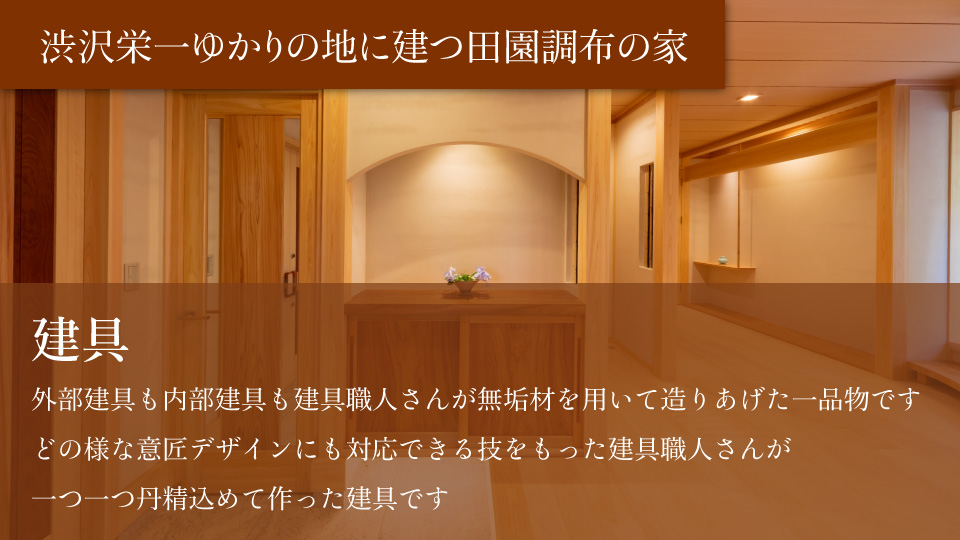 建具 外部建具も内部建具も建具職人さんが無垢材を用いて造りあげた一品物です どの様な意匠デザインにも対応できる技をもった建具職人さんが一つ一つ丹精込めて作った建具です